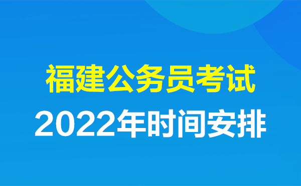 福建省公务员考试网(福建省公务员考试总分)