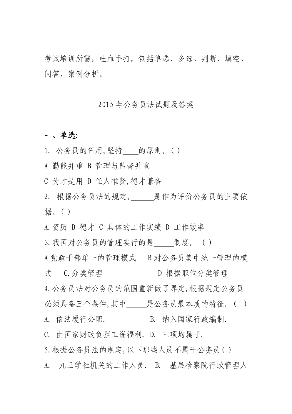 公务员法试题(公务员法的修改内容)