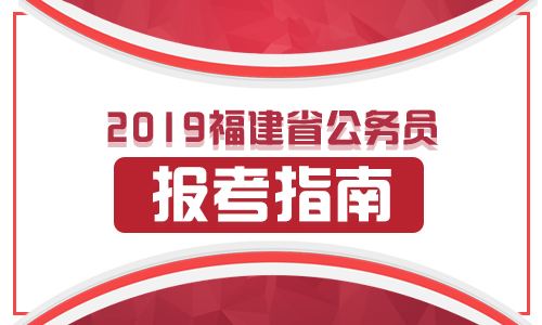 福建省公务员考试(公务员考试考哪些内容)