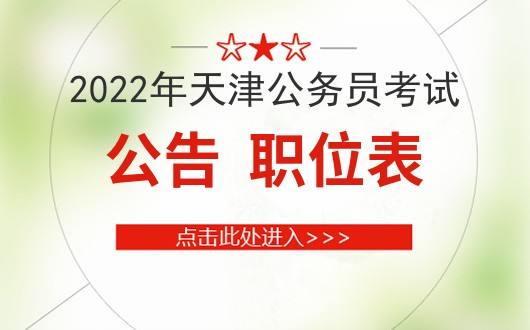 天津公务员考试时间(天津2022公务员岗位表)