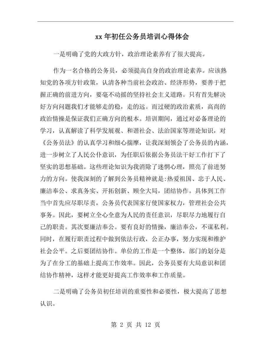 公务员初任培训总结(初任培训总结1000字)