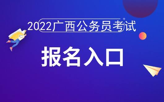 广西省公务员考试(海南省公务员考试官网)