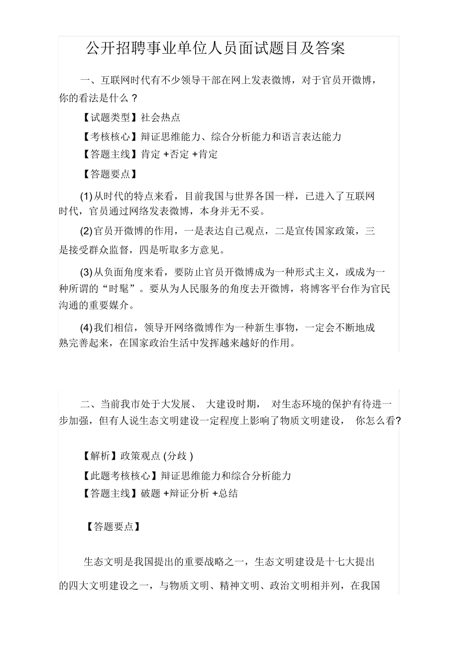 事业单位面试题库(事业单位面试题库精选800题)