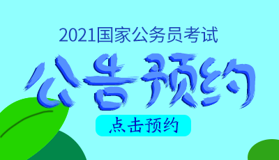 国家公务员考试官网(国家公务员局网站官网)