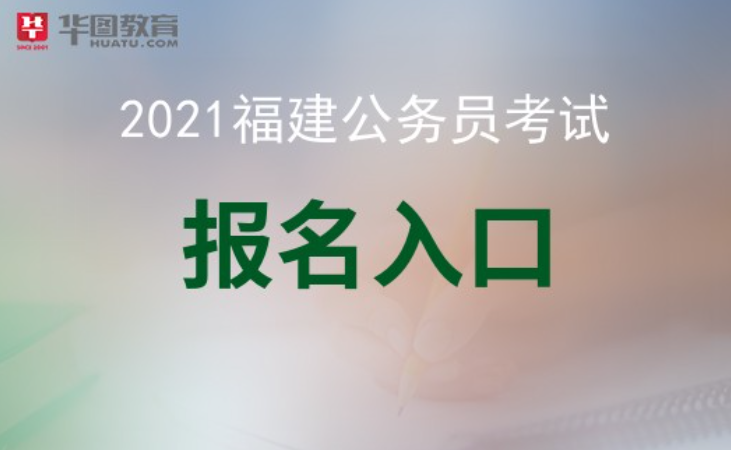 福建省公务员网(福建省省考公务员网)