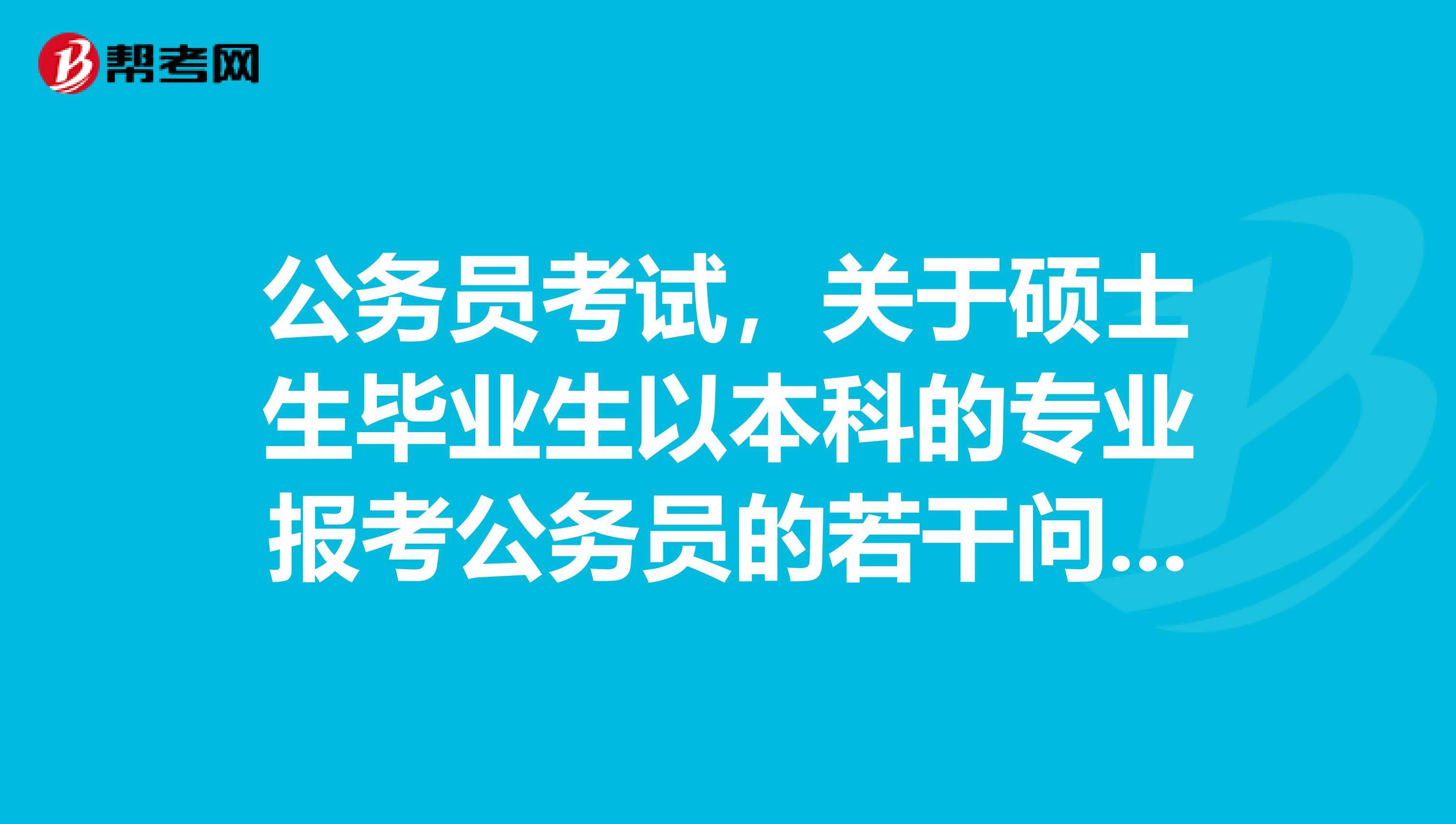 公务员考研究生(公务员考全日制研究生)