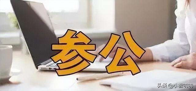 参照公务员法管理事业单位的简单介绍