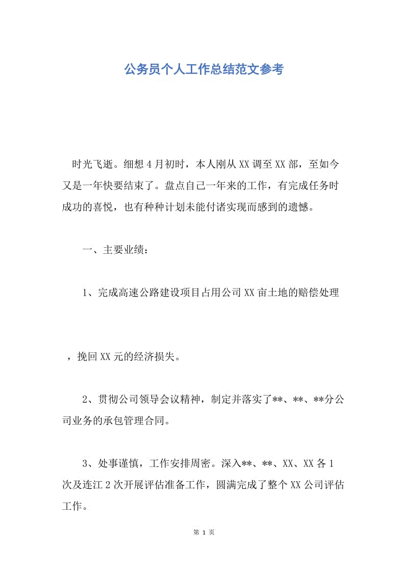 公务员个人总结(新录用公务员个人总结)