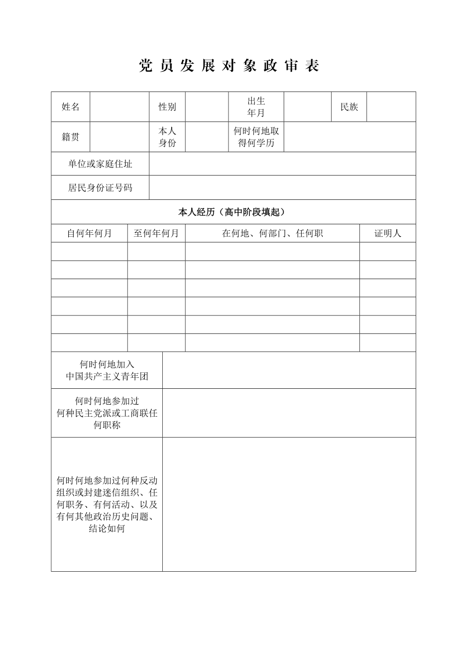 公务员政审表(政审表学习工作单位)