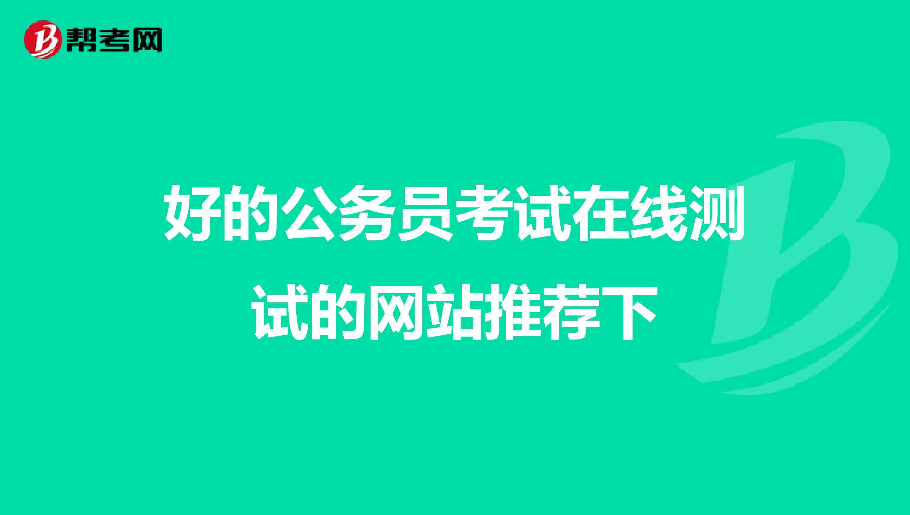 公务员考试网站(国家公务员考试网站)