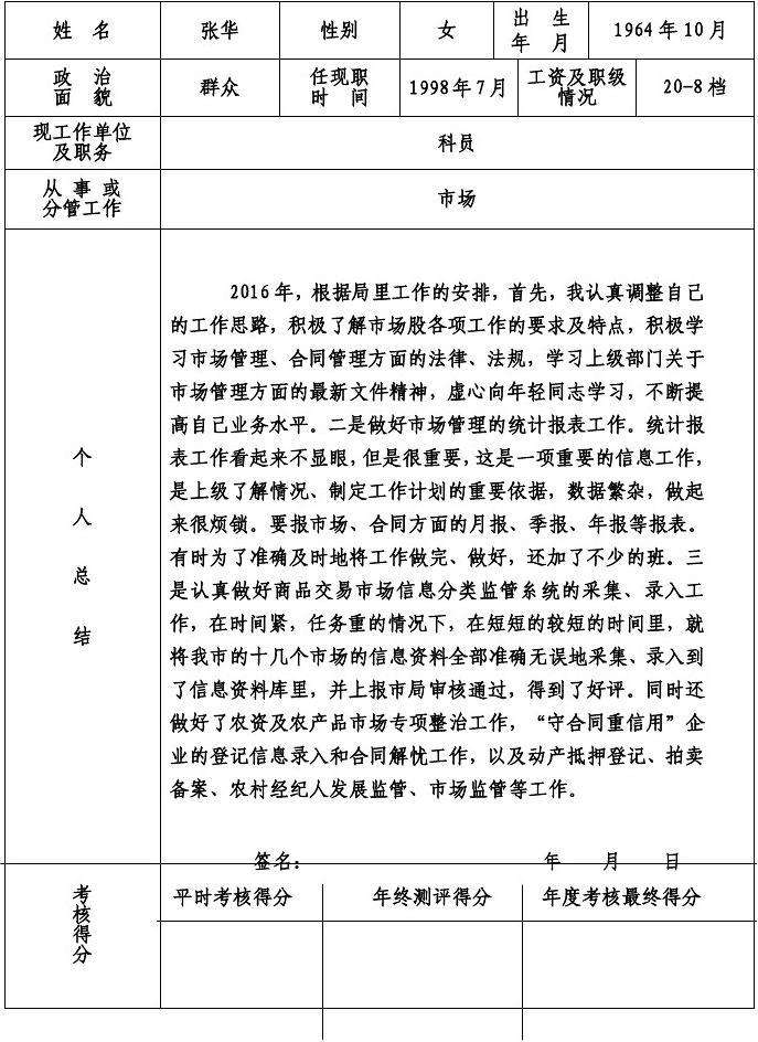 公务员年度考核登记表(公务员考核总结200字)