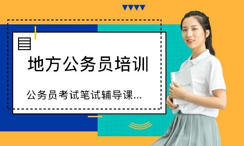 公务员辅导(公务员不复习能考过吗)