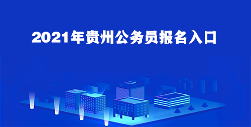 贵州省公务员考试(贵州省省考公务员公告)