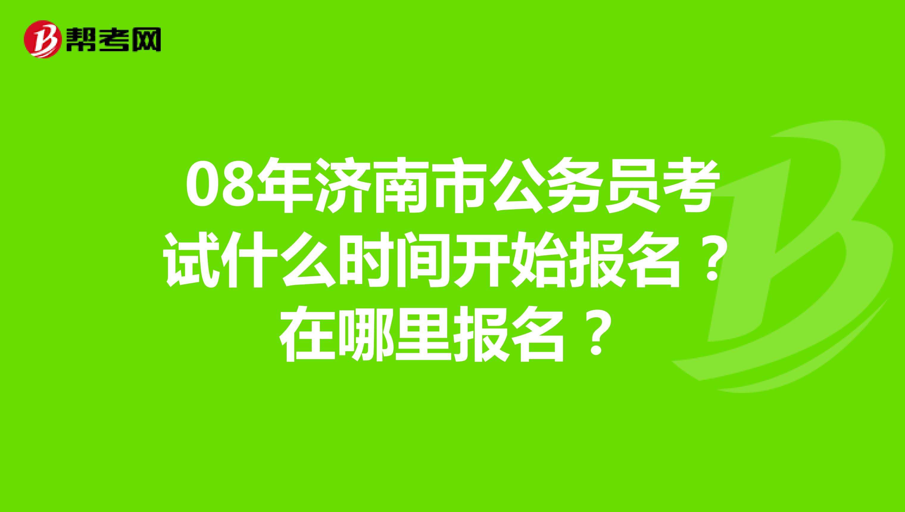 济南公务员(济南事业单位招聘)