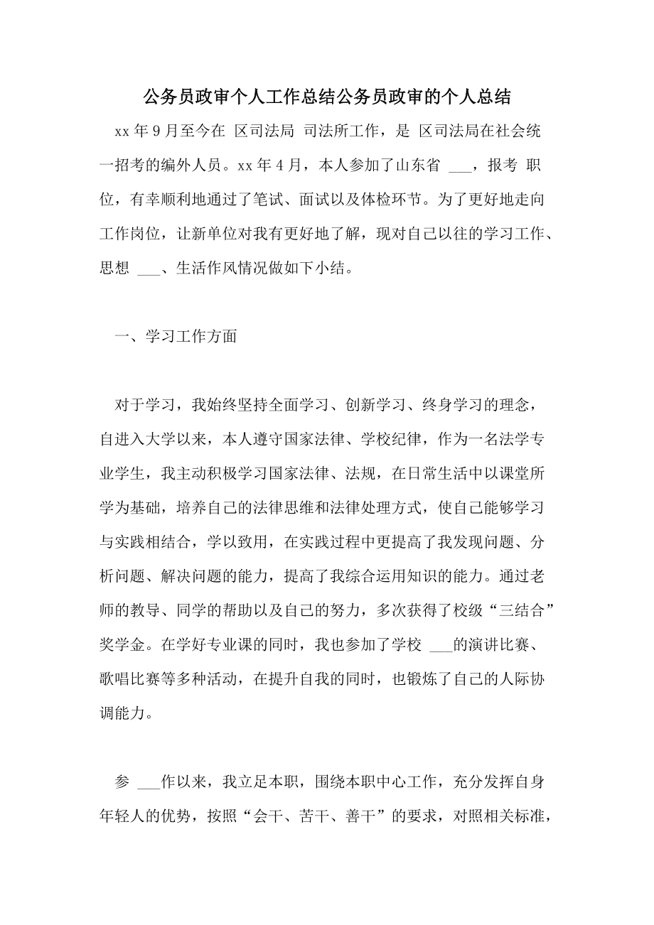 公务员政审个人总结(政审个人总结范文3篇)