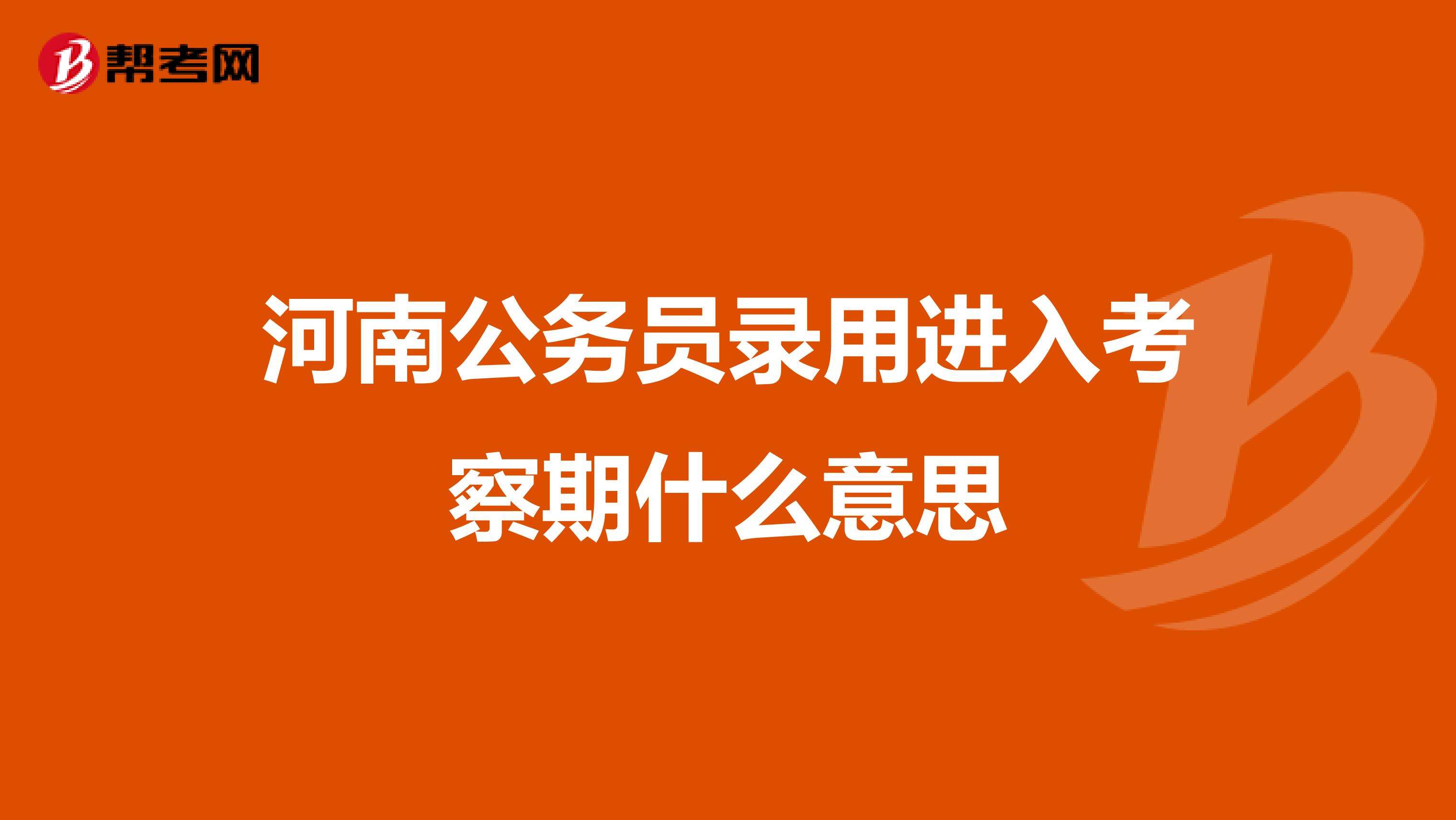 河南公务员局(河南省统一考试公务员)
