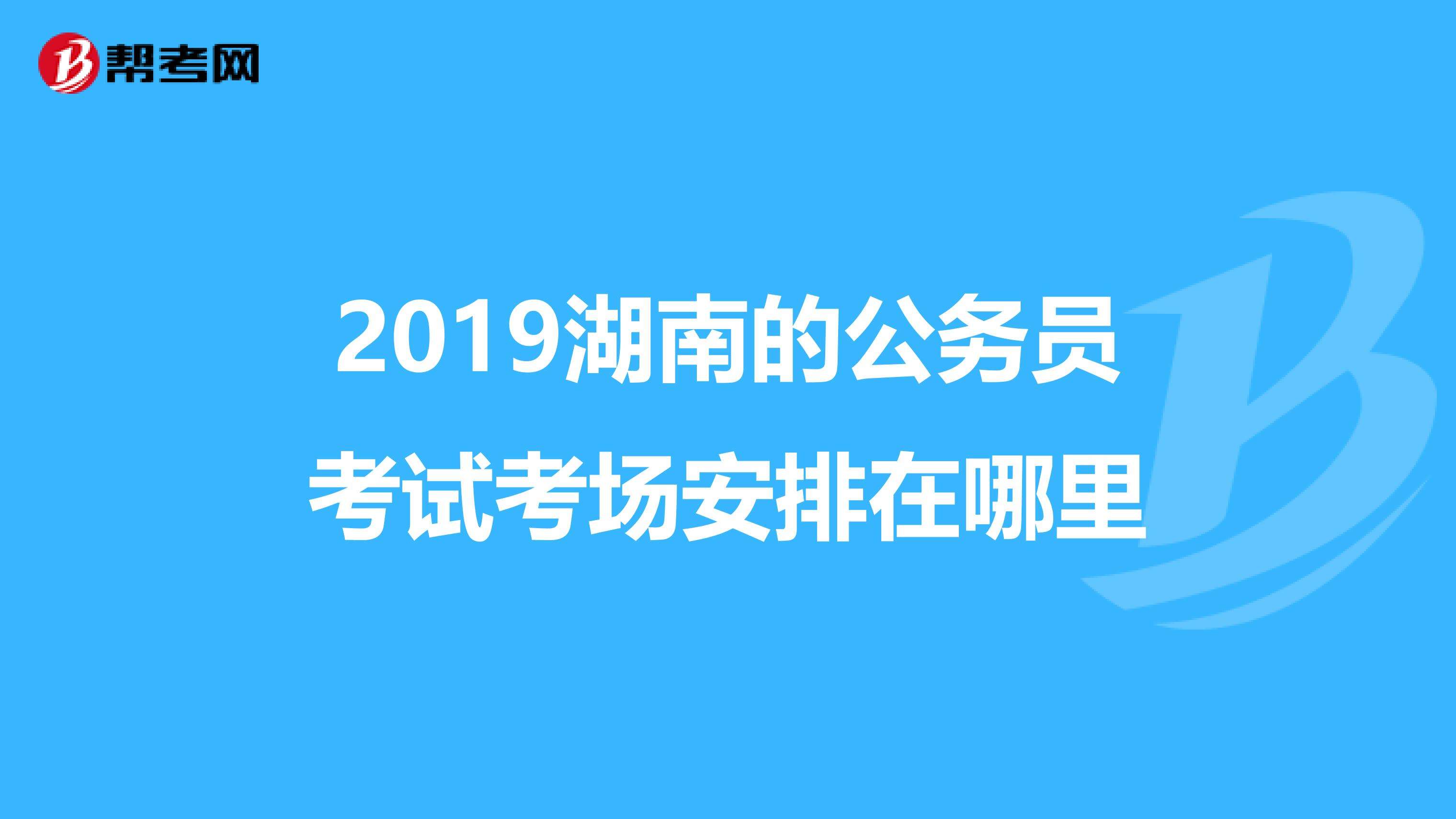 湖南省公务员考试(湖南省公务员考试地点)