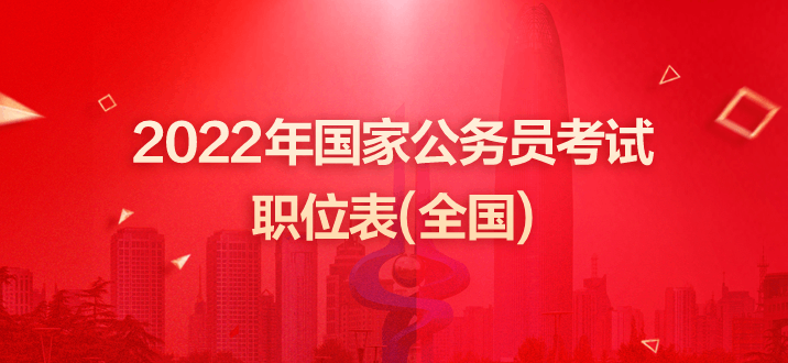 国家公务员招考简章(国家公务员局2022官网)