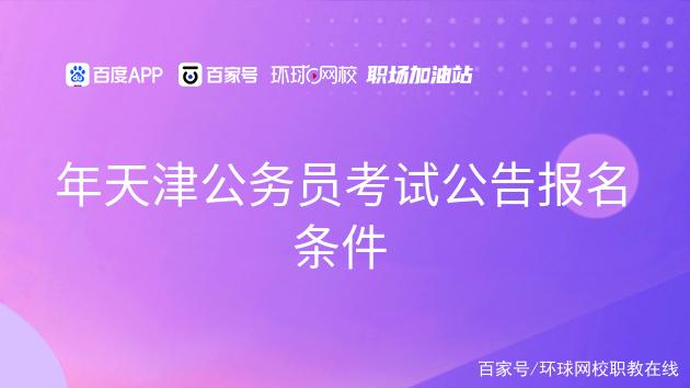 天津公务员报名入口(天津公务员考试2022)