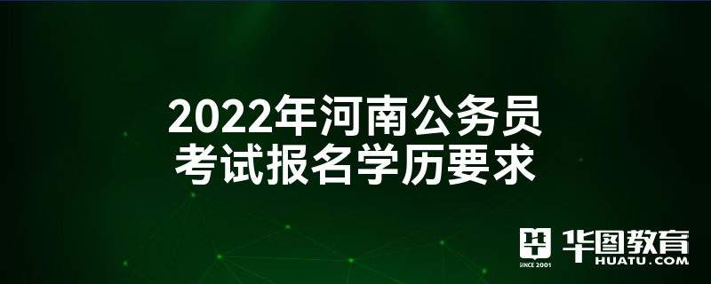 公务员考试资格(考公务员最低学历)