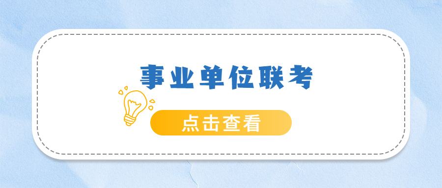 贵州事业单位招考(贵州事业单位报名入口)