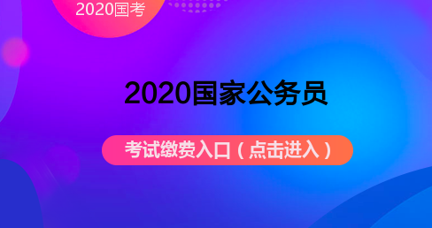 国家公务员网官网入口(2022国家公务员官网)