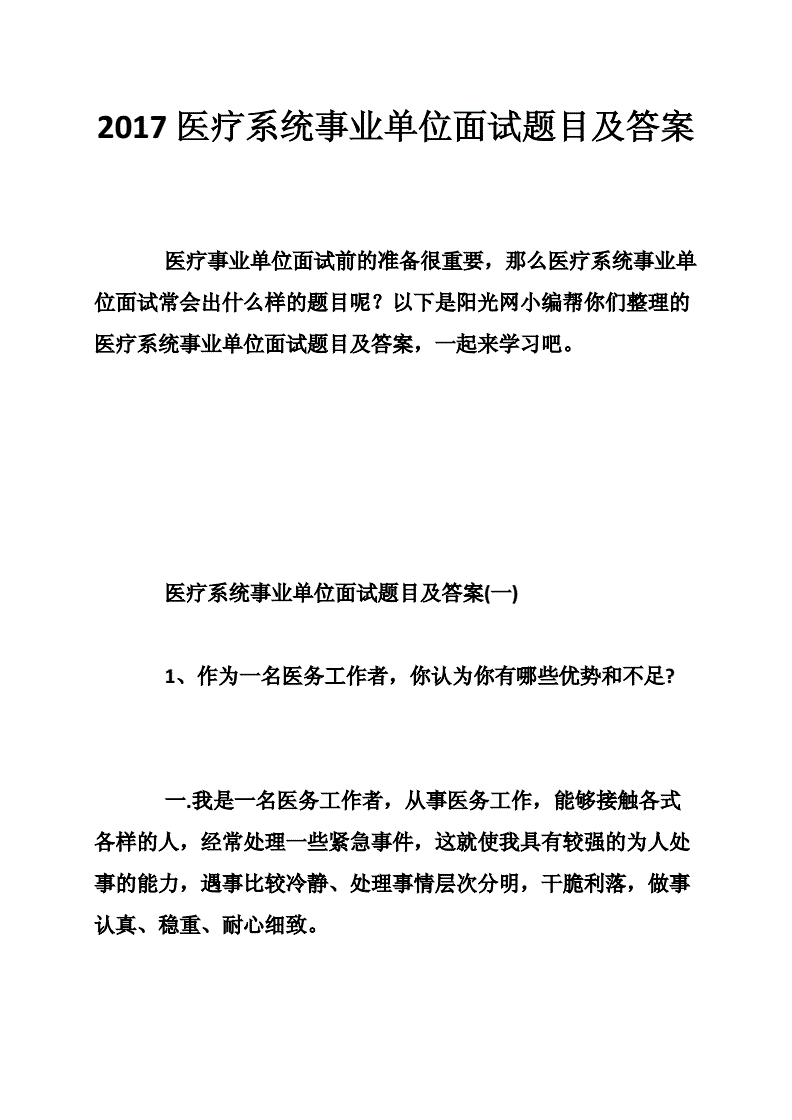 卫生系统面试题(卫生系统面试题100题)