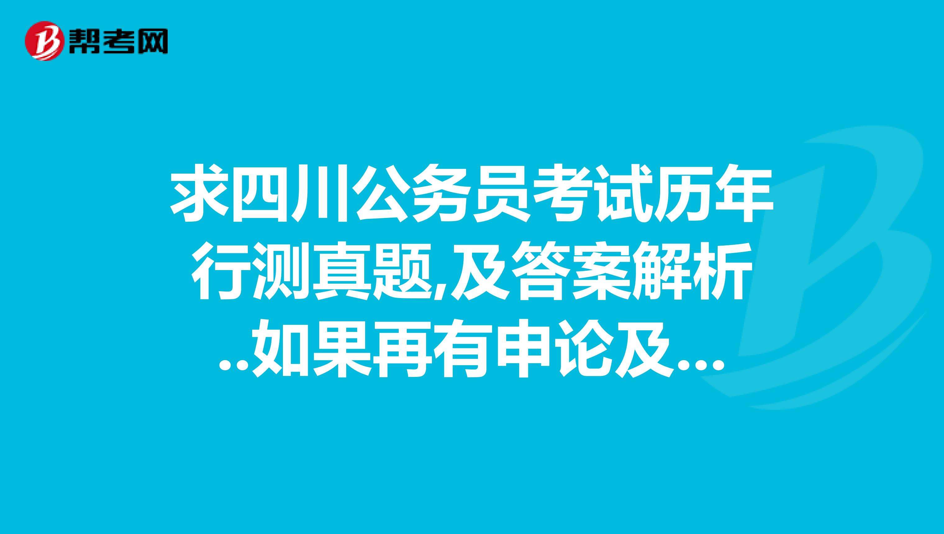 四川公务员论坛(重庆公务员考试论坛)