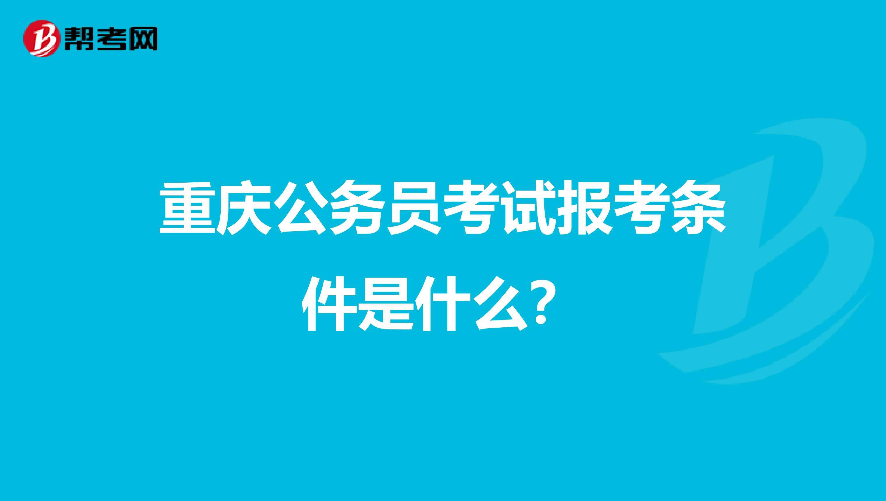 重庆公务员考试论坛(重庆公务员考试网官网)