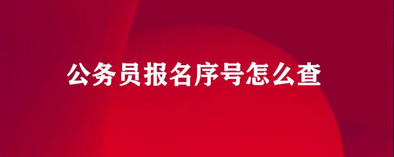 国家公务员考试论坛(国考公示前可以放弃吗)