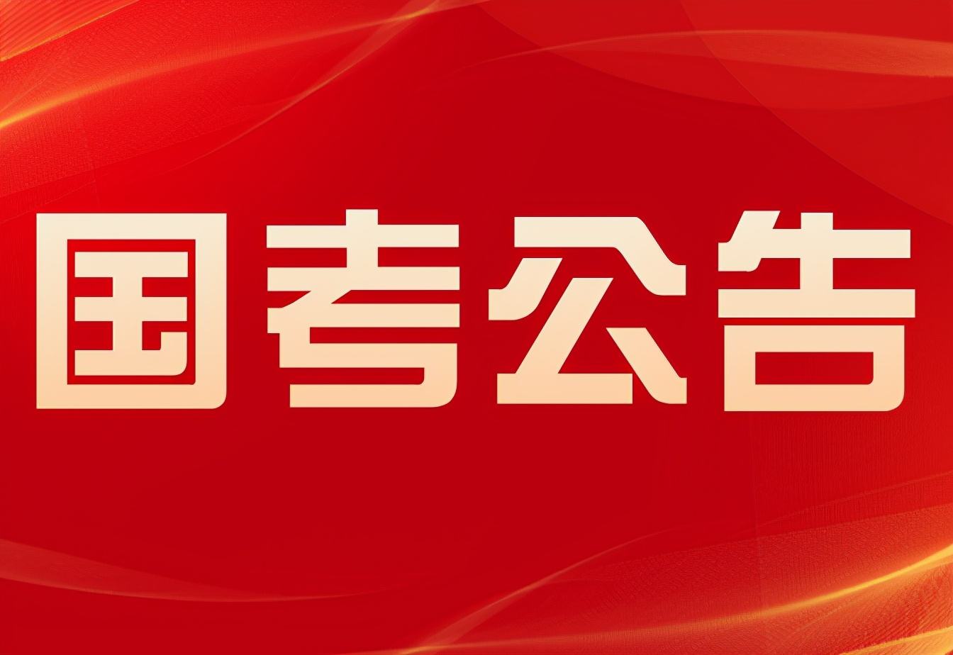 国家公务员公告(2020国家公务员公告)
