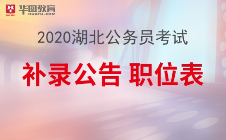 湖北公务员(湖北各县公务员招聘)
