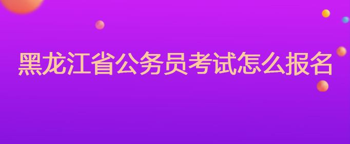 黑龙江省公务员考试(2022年公务员考试大纲)