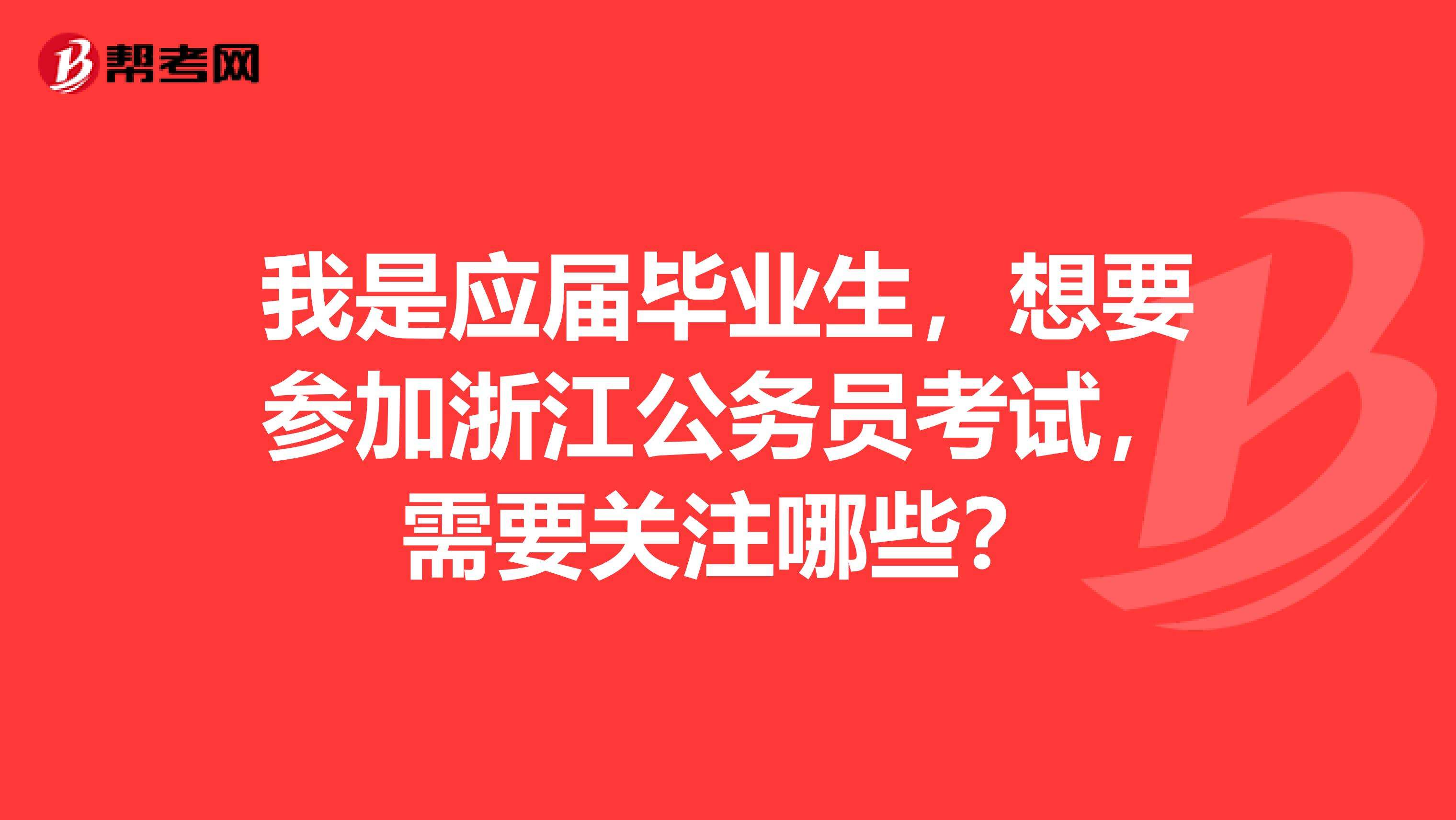 浙江公务员论坛(浙江公务员录用系统)