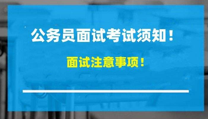 包含公务员面试技巧和注意事项的词条