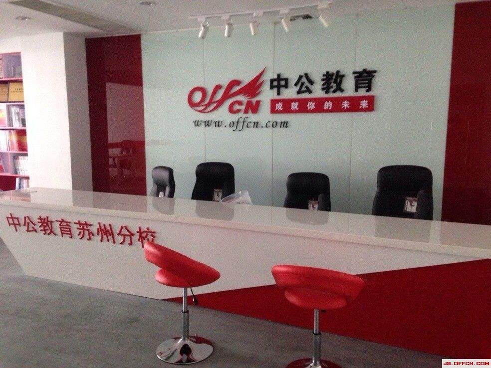中公公务员(江苏中公公务员)