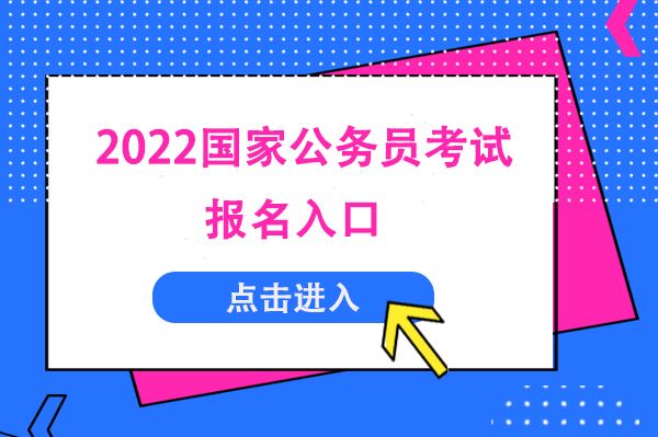 国家公务员考试报名时间(国家公务员考试官网登录入口)