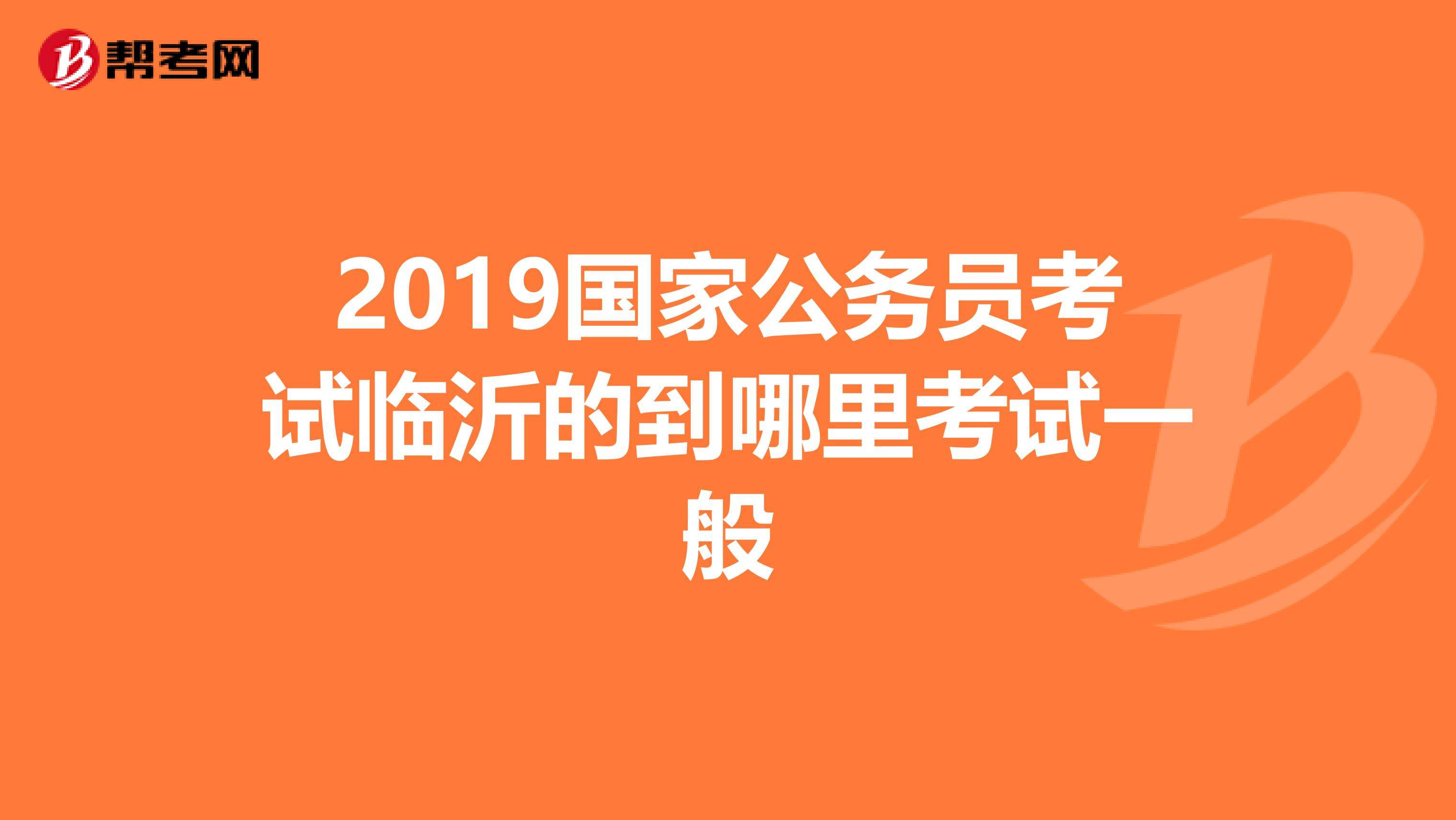 临沂公务员考试(临沂市公务员考试2022)