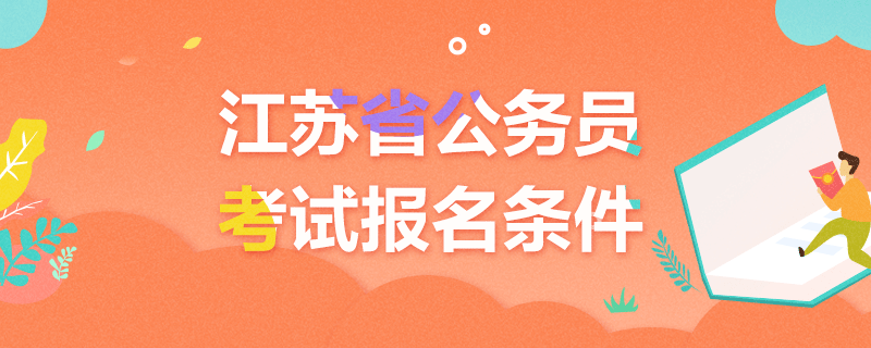 省公务员考试(国家公务员局官网)