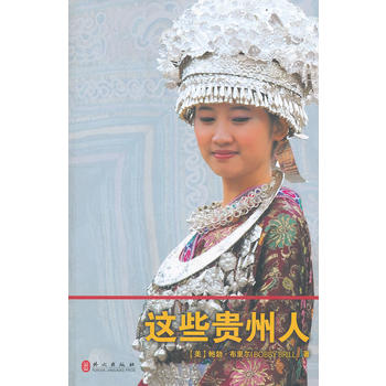 贵州人(贵州人的性格特点)