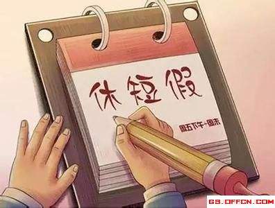 国家公务员休假条例(国家公务员休假条例全文)
