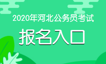 河北省公务员考试网(河北省公务员考试科目)