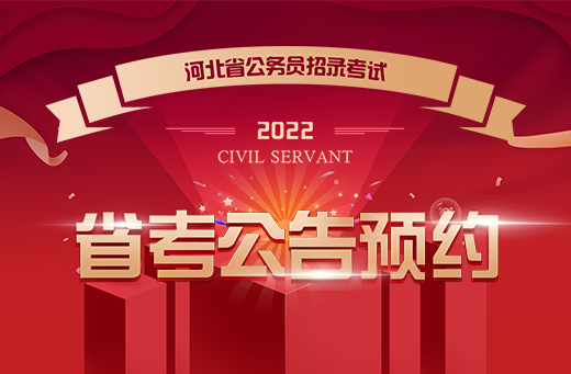 河北省公务员考试网(河北省公务员考试科目)