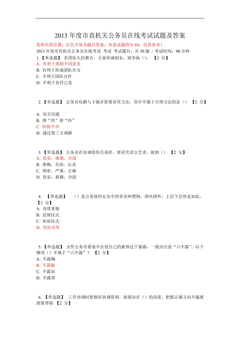 公务员考试试题及答案(2022公需科目考试答案)