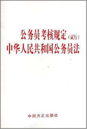 公务员条例(公务员处分条例)