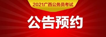 南宁公务员考试(广西公务员考试网官网)