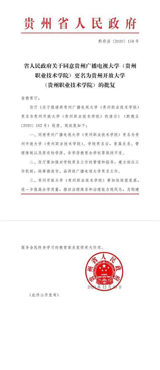 贵州广播电视大学(全日制大专报名官网)
