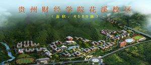 贵州财经大学地址(贵州财经大学快递地址)