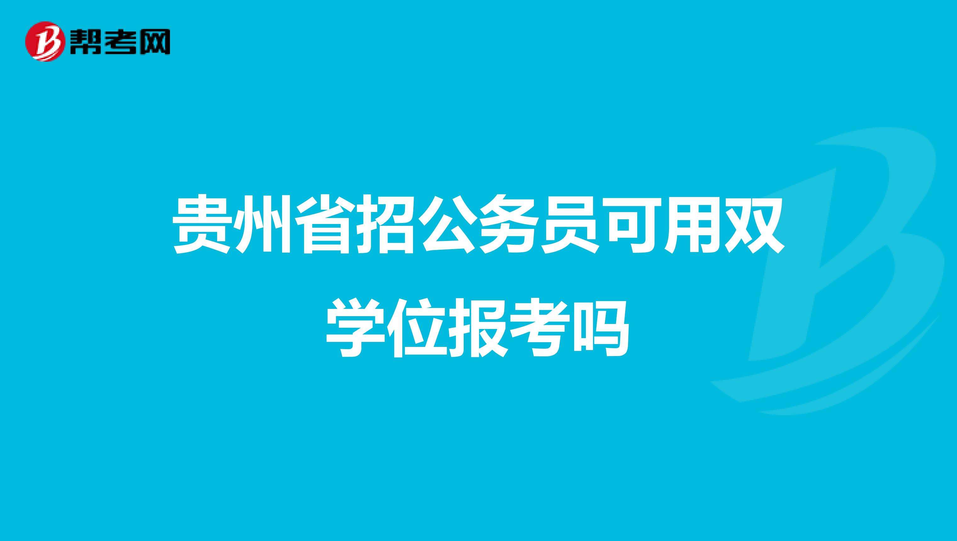 贵州公务员考试论坛(qzzn公务员考试论坛)