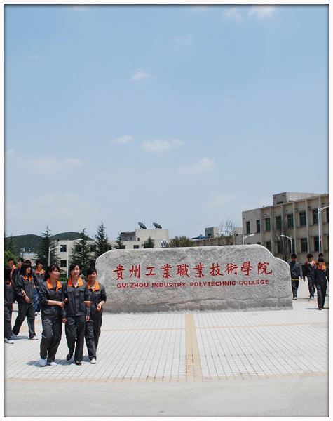 贵州建设职业技术学院(贵州建设职业技术学院有哪些专业)
